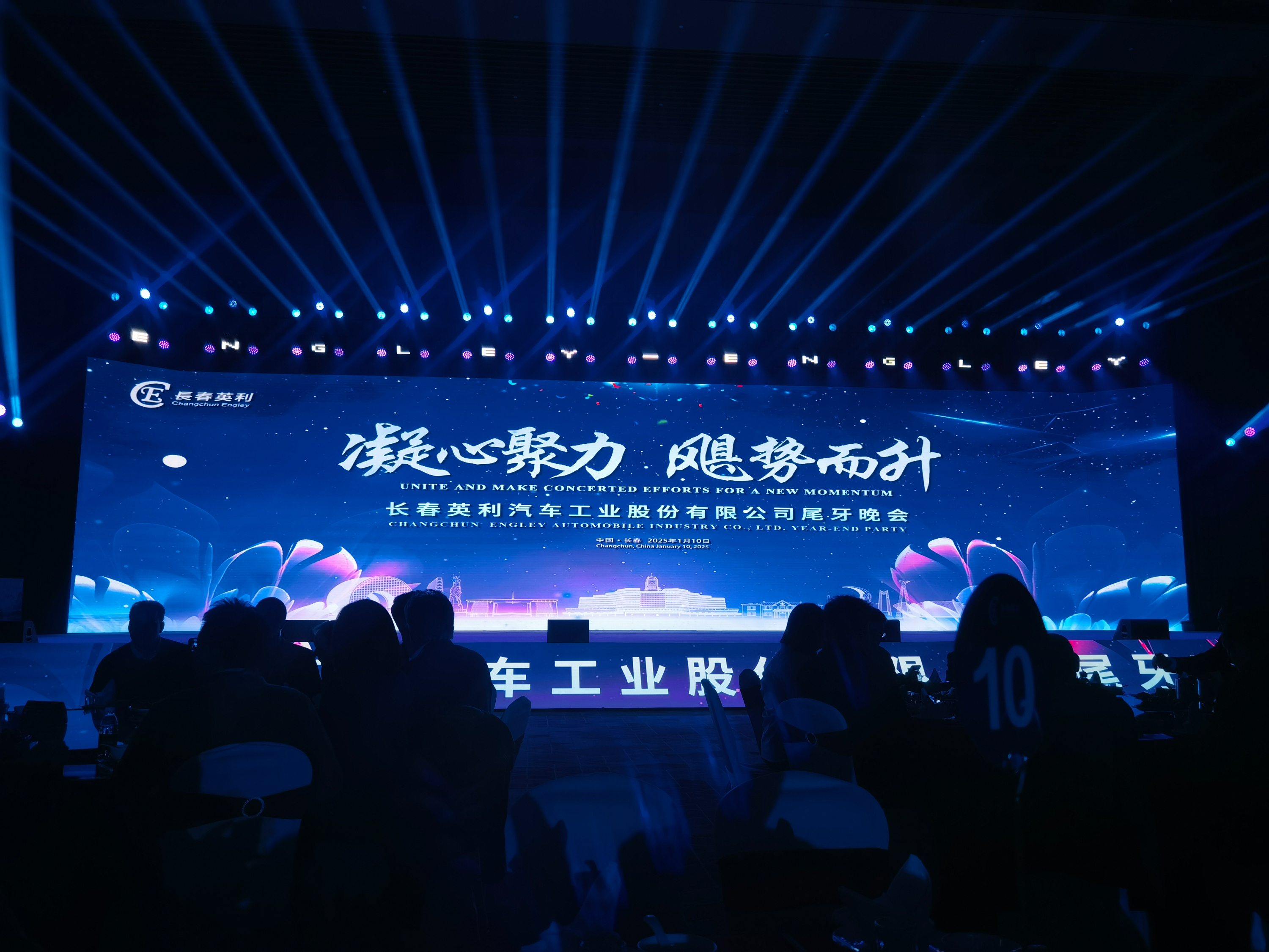 巨浪公司代表见证英利集团蓬勃盛景——2025年尾牙晚会圆满举行